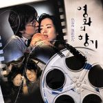 韓国映画オリジナル主題歌集「永遠~ヨンウォン」