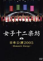 日本公演2005~Romantic Energy~