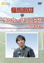 元日本代表が教えるサッカー教室 DF 基本編 相馬直樹のサッカークリニック
