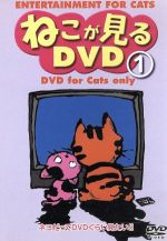 ねこが見るDVD(1)