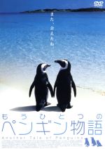 もうひとつのペンギン物語