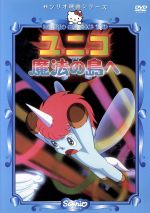 サンリオ映画シリーズ「ユニコ 魔法の島へ」