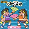 2006年 うんどう会⑥ ~神楽~そもそもは