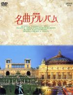 NHK名曲アルバム 国別編 全10巻BOX(初回限定版)(BOX付)