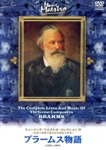 ミュージック・マエストロ・コレクション9 ブラームス物語(1838~1897)…選び抜いた孤高の道