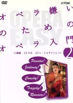 オペラ嫌いのためのオペラ入門 vol.2