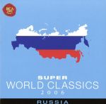 スーパー・ワールド・クラシック2006(5)ロシア