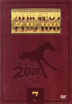 20世紀の名馬100 7