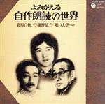 よみがえる自作朗読の世界 北原白秋/与謝野晶子/堀口大學・ほか