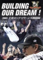 BUILDING OUR DREAM ! 2005 千葉ロッテマリーンズ激闘録