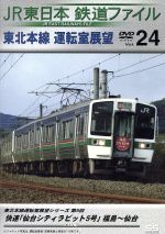 JR東日本 鉄道ファイル Vol.24