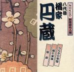 NHKCD 新落語名人選::うなぎの幇間/猫と金魚/寝床