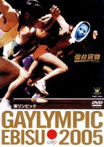 GAYLYMPIC EBISU 2005 芸リンピック