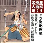 蔵出し浪曲名人選2:閻魔堂のだまし討/お民の度胸と石松の最期