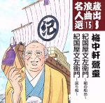 蔵出し浪曲名人選15::紀伊国屋文左衛門~朝の船出~/紀伊国屋文左衛門~戻り船~