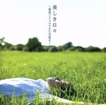 美しき日々~韓国TVドラマBGM集Ⅲ~