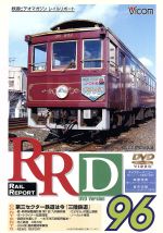 RRD96(レイルリポート96号DVD版)