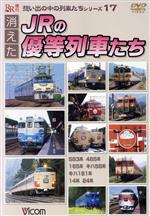 想い出の中の列車たちシリーズ::消えたJRの優等列車たち