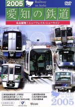 2005愛知の鉄道