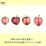 髙田三郎の典礼聖歌Ⅰ 東京荒川少年少女合唱隊のうたうこころの歌