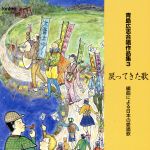 青島広志合唱作品集3::戻ってきた歌 編曲による日本の愛唱歌