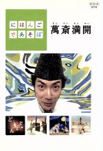 にほんごであそぼ 萬斎満開