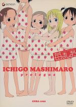 苺ましまろ プロローグ<初回限定生産>(サマースクールカレンダー付)