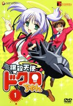 撲殺天使ドクロちゃん 1〈初回限定版〉(みんなで遊ぼう!『ゴセロ』ゲーム!、リピクチャーディスク、解説書+短編ノベル付)