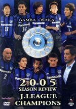 ガンバ大阪 2005年シーズン J1リーグ初制覇の軌跡