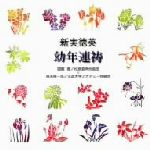 合唱ベストカップリング・シリーズ::新実徳英:幼年連祷