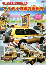 はたらく車シリーズ ４ こうそく道路の車たち 中古dvd キッズ ブックオフオンライン