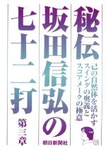 秘伝 坂田信弘の七十二打 第三章