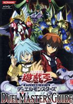 遊☆戯☆王オフィシャルカードゲームデュエルモンスターズ DUEL MASTER’S GUIDE