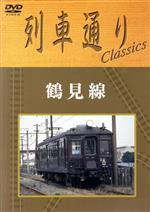 列車通り Classics 鶴見線