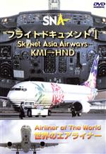 世界のエアライナーシリーズ 「スカイネットアジア航空 フライトドキュメント-1 KMI-HND」