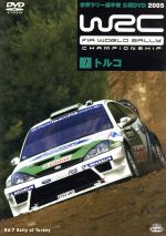 WRC 世界ラリー選手権 2005 Vol.7 トルコ