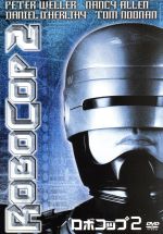 ロボコップ２ 中古dvd アーヴィン カーシュナー 監督 レナード ローゼンマン 音楽 ピーター ウェラー ブックオフオンライン