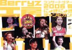 Berryz工房 コンサートツアー2006春 ~にょきにょきチャンピオン!~