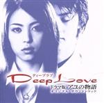 Deep Love ドラマ版 アユの物語 オリジナル・サウンドトラック