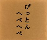 NHK にほんごであそぼ::ぴっとんへべへべ編