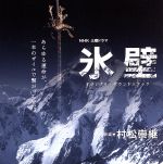 NHK土曜ドラマ「氷壁」オリジナル・サウンドトラック
