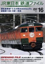 JR東日本 鉄道ファイル Vol.16