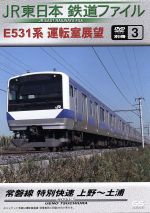 JR東日本 鉄道ファイル 別冊3