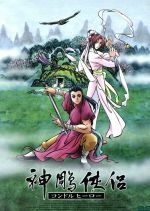 神鵰侠侶 ~コンドルヒーロー~ DVD-BOX