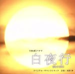 TBS系ドラマ::「白夜行」オリジナル・サウンドトラック