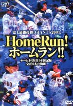 Home Run!ホームラン!!~すべて見せます! 読売ジャイアンツ年間本塁打新記録達成!!~