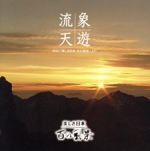 流象天遊 [NHK「美しき日本 百の風景」より]