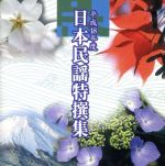 平成18年度 日本民謡特撰集