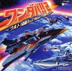 ワンダバ!!2~ウルトラ防衛チーム Moreテーマ・コレクション~