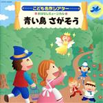 はっぴょう会★おゆうぎ会用CD::こども名作シアター おはなしミュージカル 青い鳥 さがそう